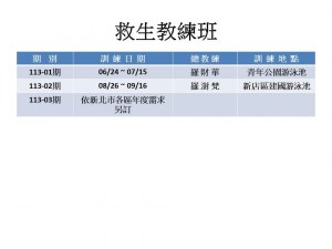 113年救生教練班
