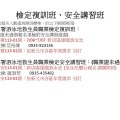 113檢定班,安全講習班