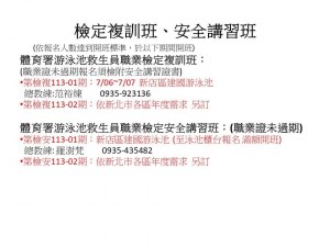 113檢定班,安全講習班