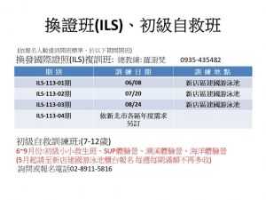 113初級救生,ILS換證班